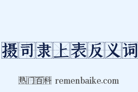 摄司隶上表反义词是什么意思的图片